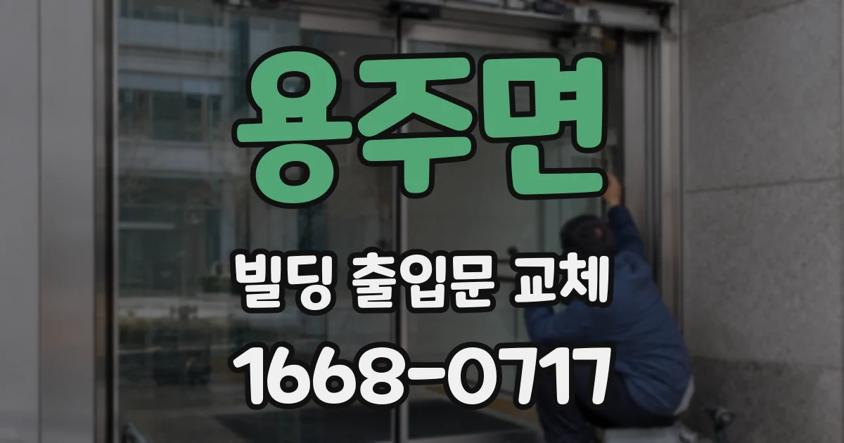 용주면 빌딩 출입문 교체