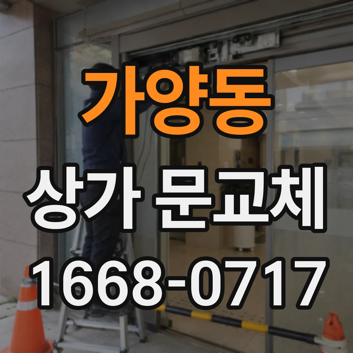 가양동 상가 문교체