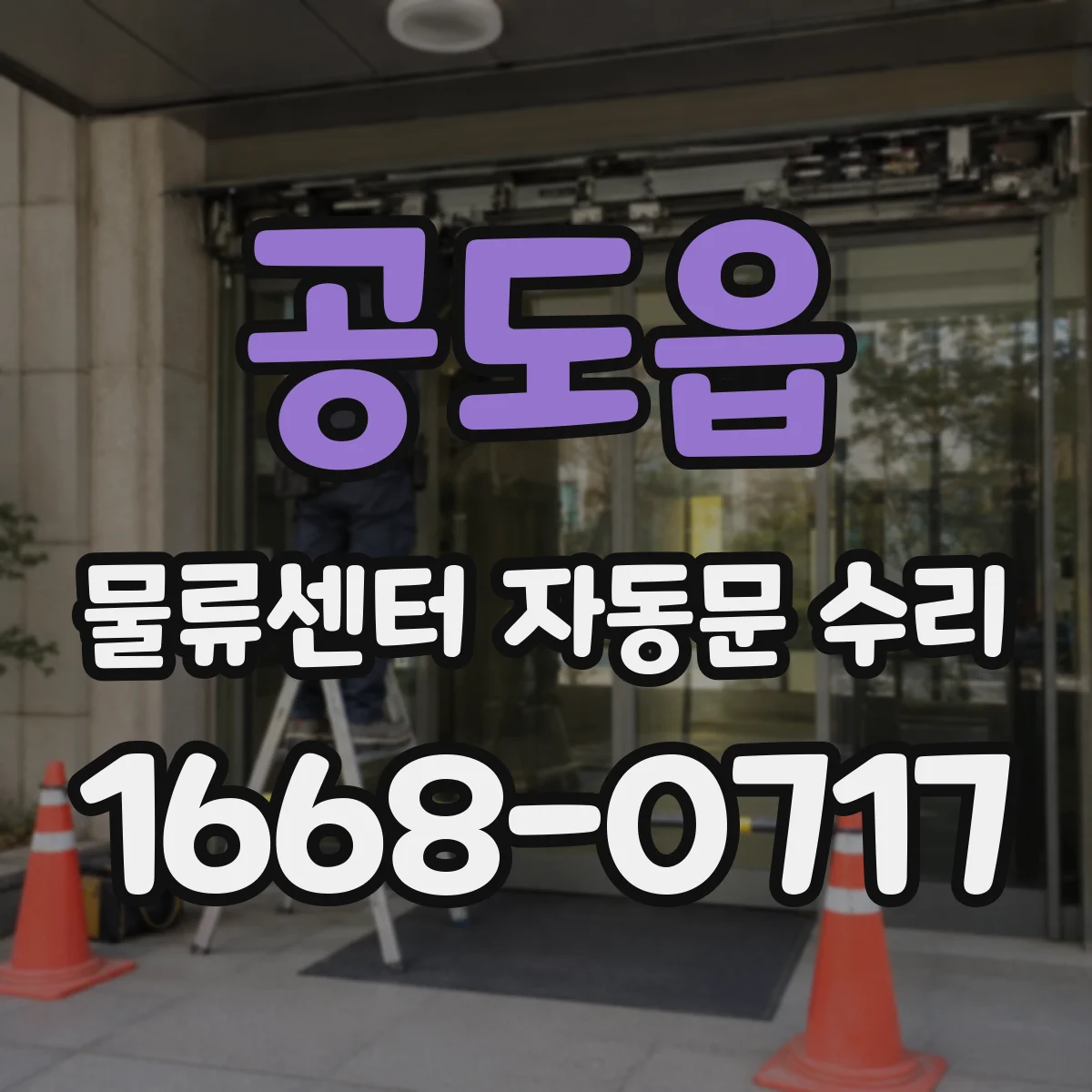 공도읍 물류센터 자동문 수리
