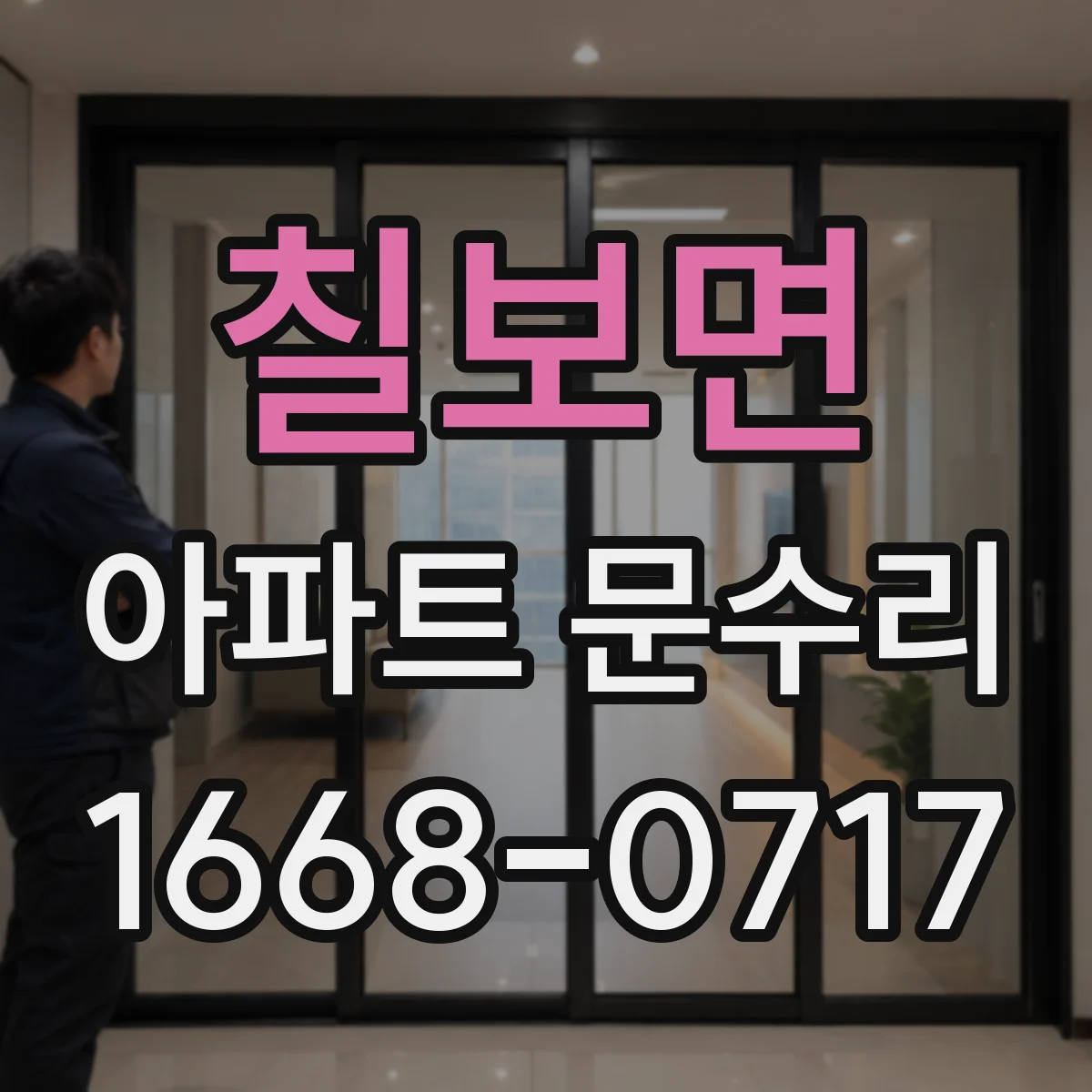 칠보면 아파트 문수리 도어 손잡이 흔들림과 부식 동시 정비로 마감 퀄리티