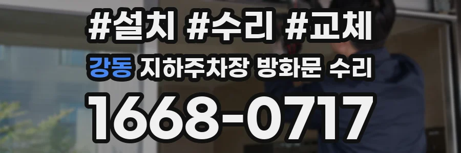 강동 지하주차장 방화문 수리