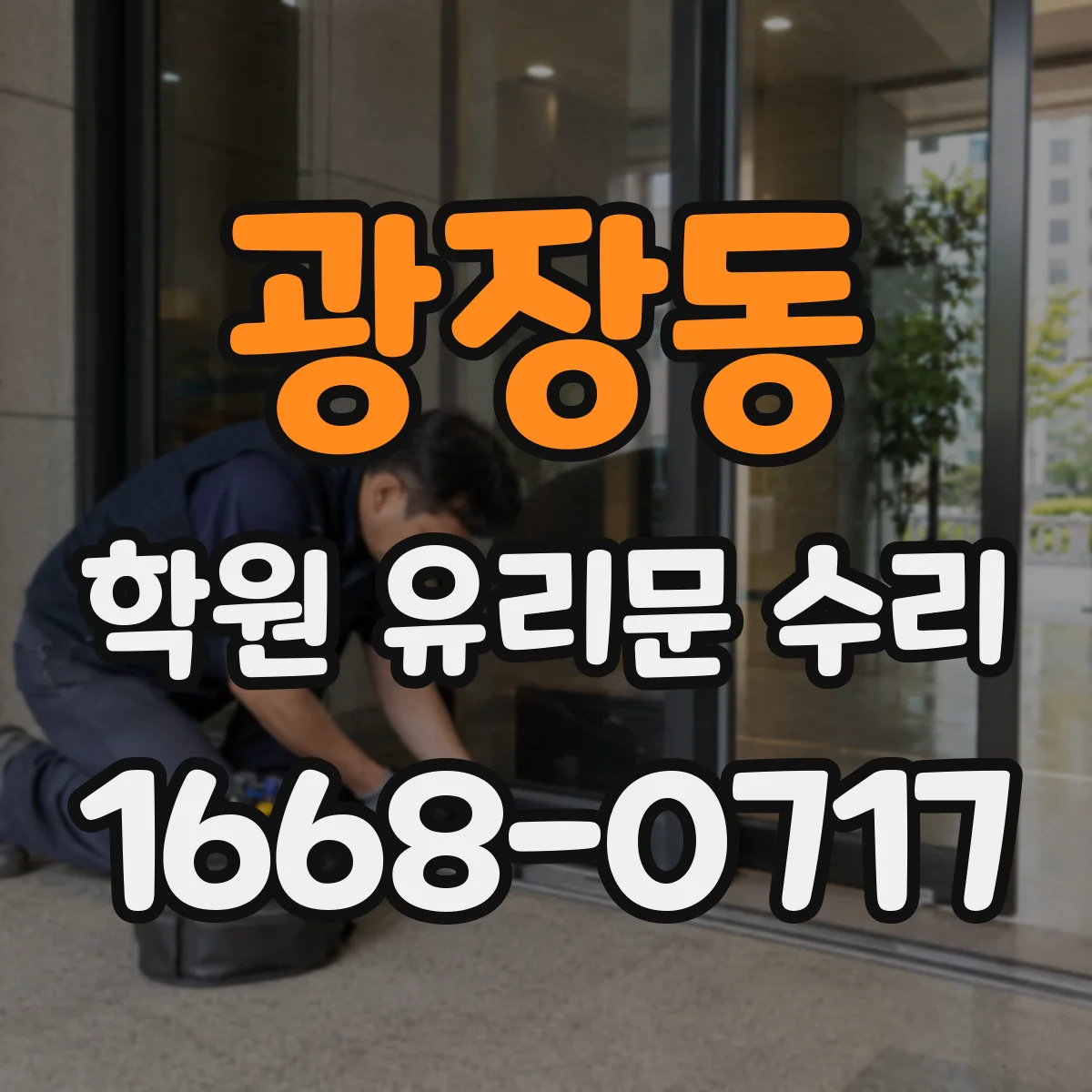 광장동 학원 유리문 수리