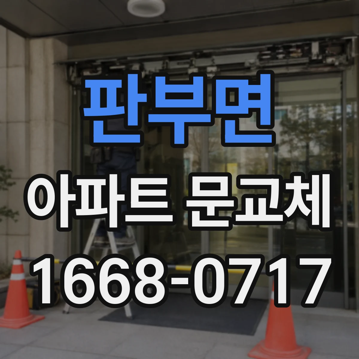 판부면 아파트 문교체