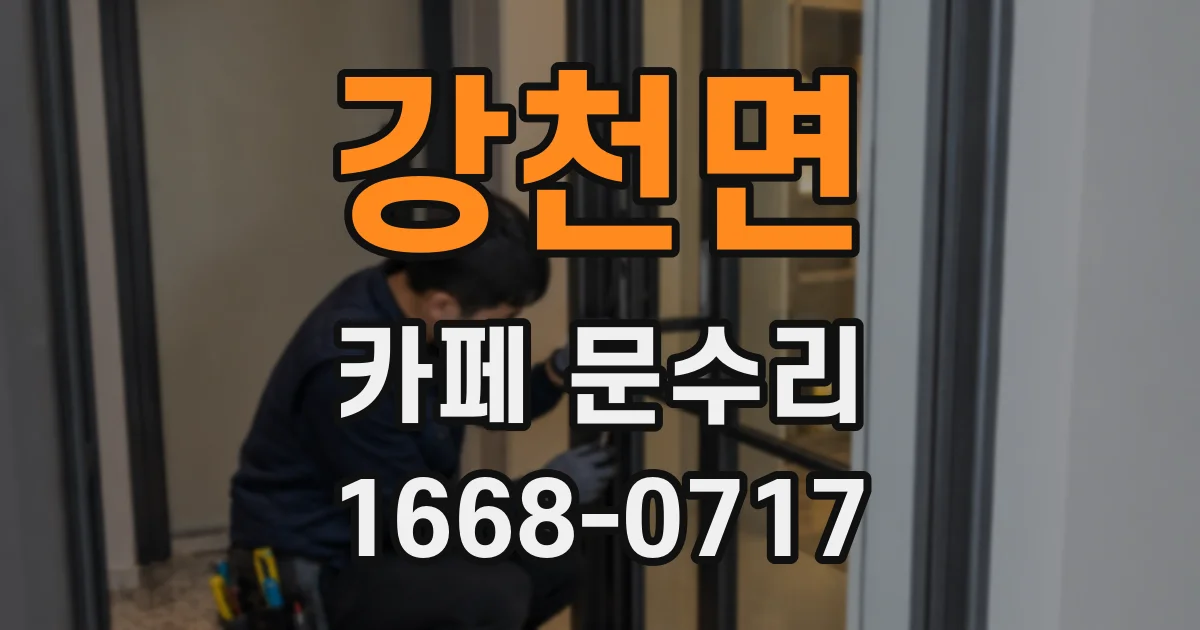 강천면 카페 문수리