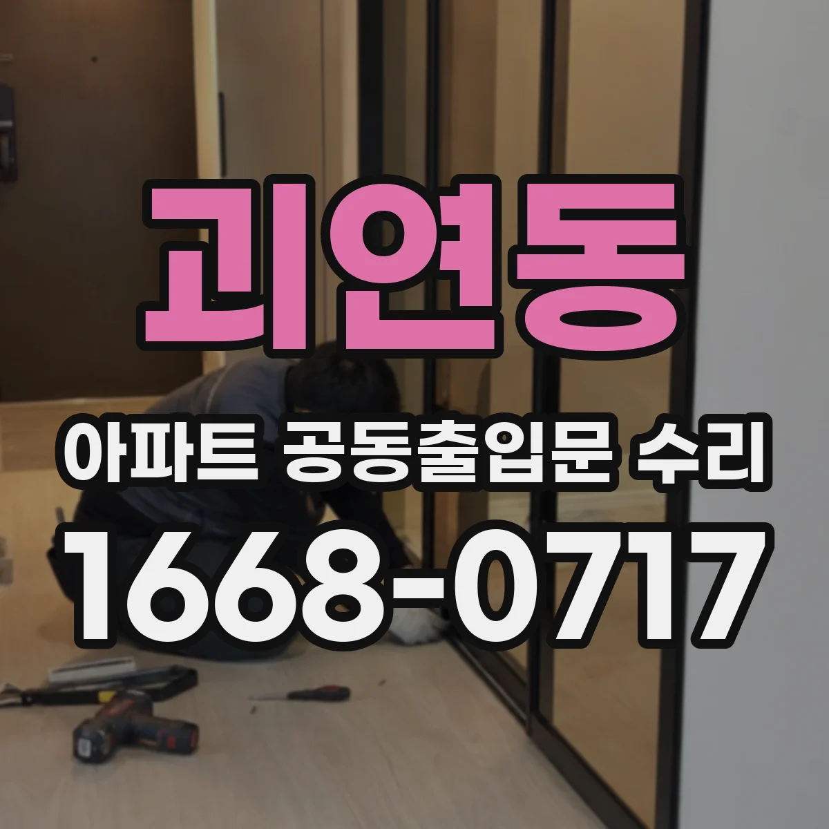 괴연동 아파트 공동출입문 수리