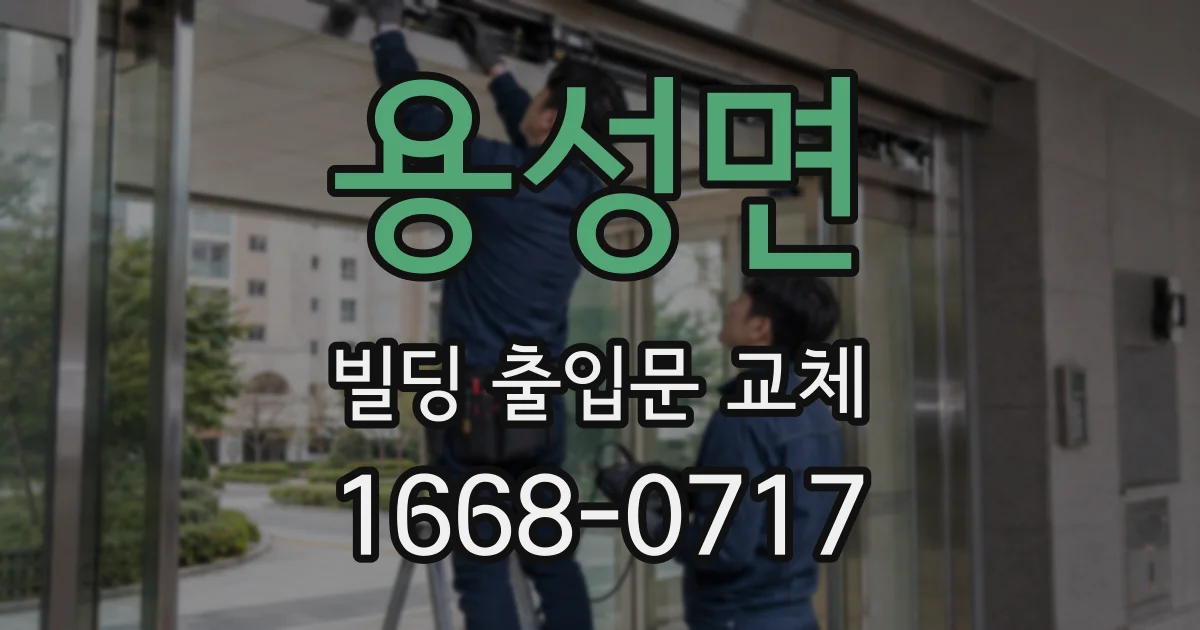 용성면 빌딩 출입문 교체