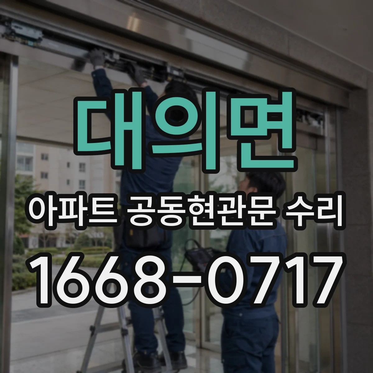 대의면 아파트 공동현관문 수리