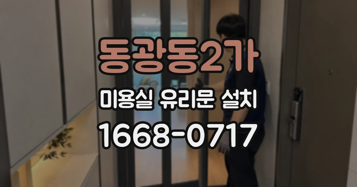 동광동2가 미용실 유리문 설치
