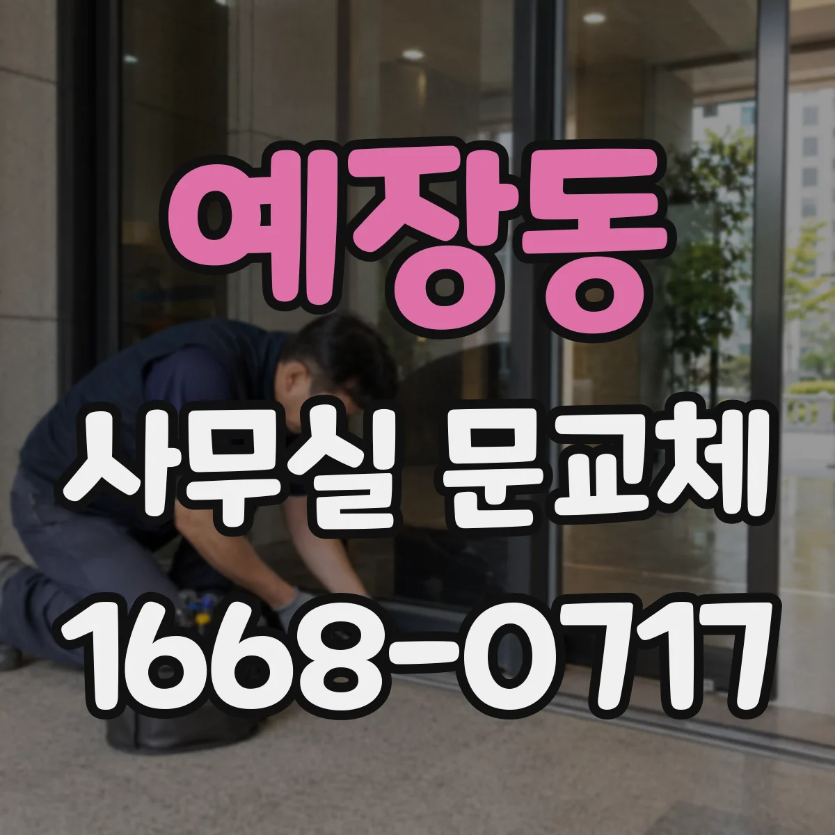 예장동 사무실 문교체 출입 스케줄에 맞춘 개폐 방식 운영 팁