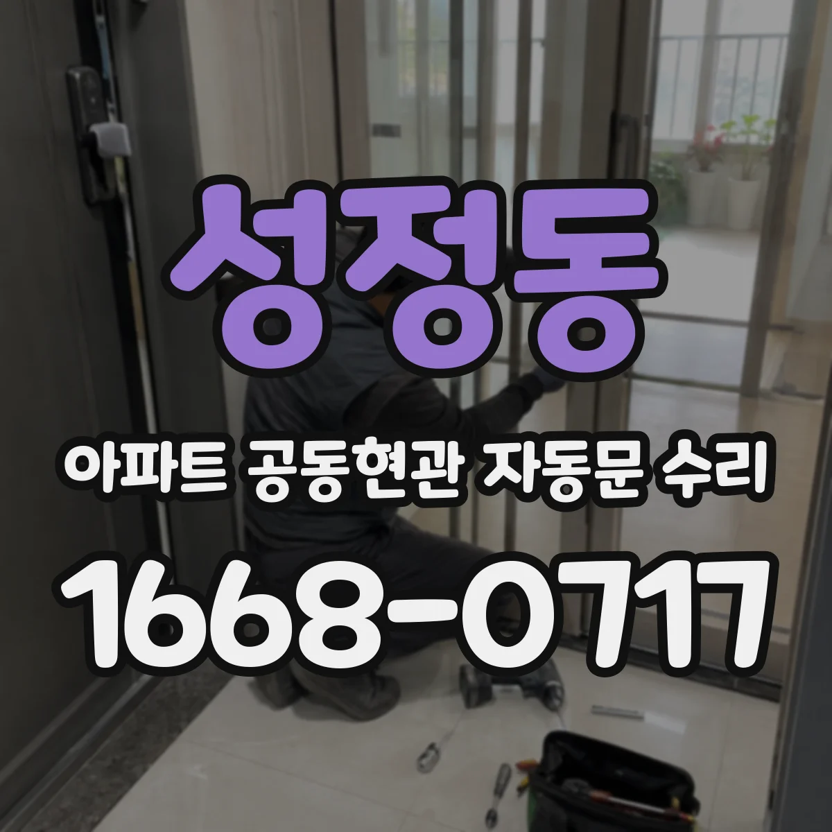 성정동 아파트 공동현관 자동문 수리