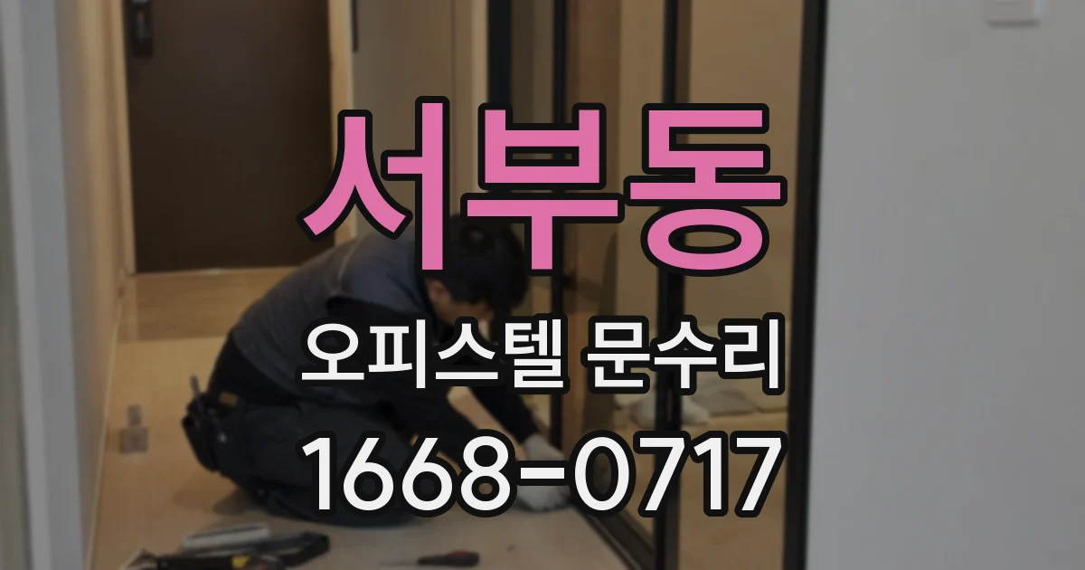 서부동 오피스텔 문수리