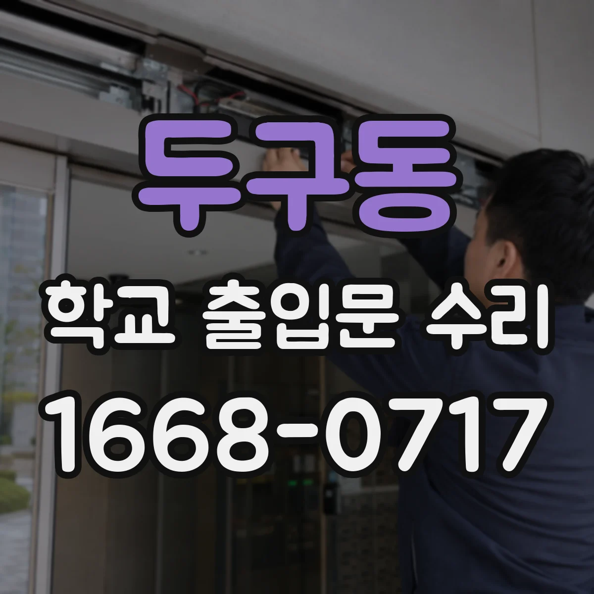 두구동 학교 출입문 수리