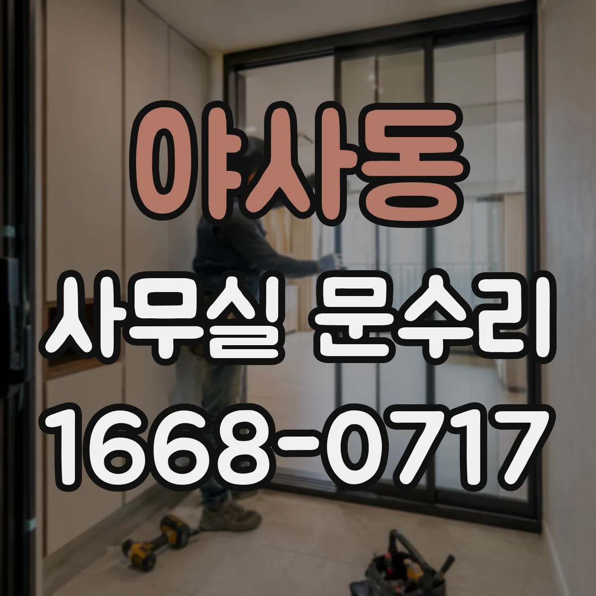 야사동 사무실 문수리