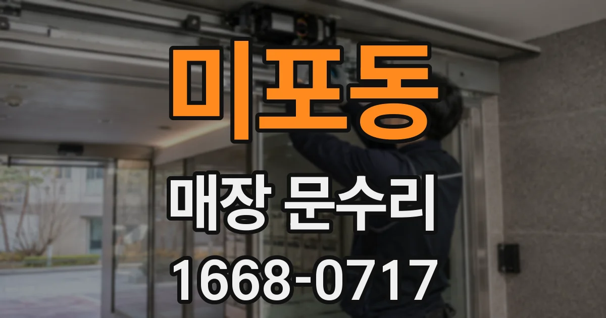 미포동 매장 문수리