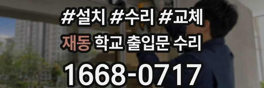 재동 학교 출입문 수리