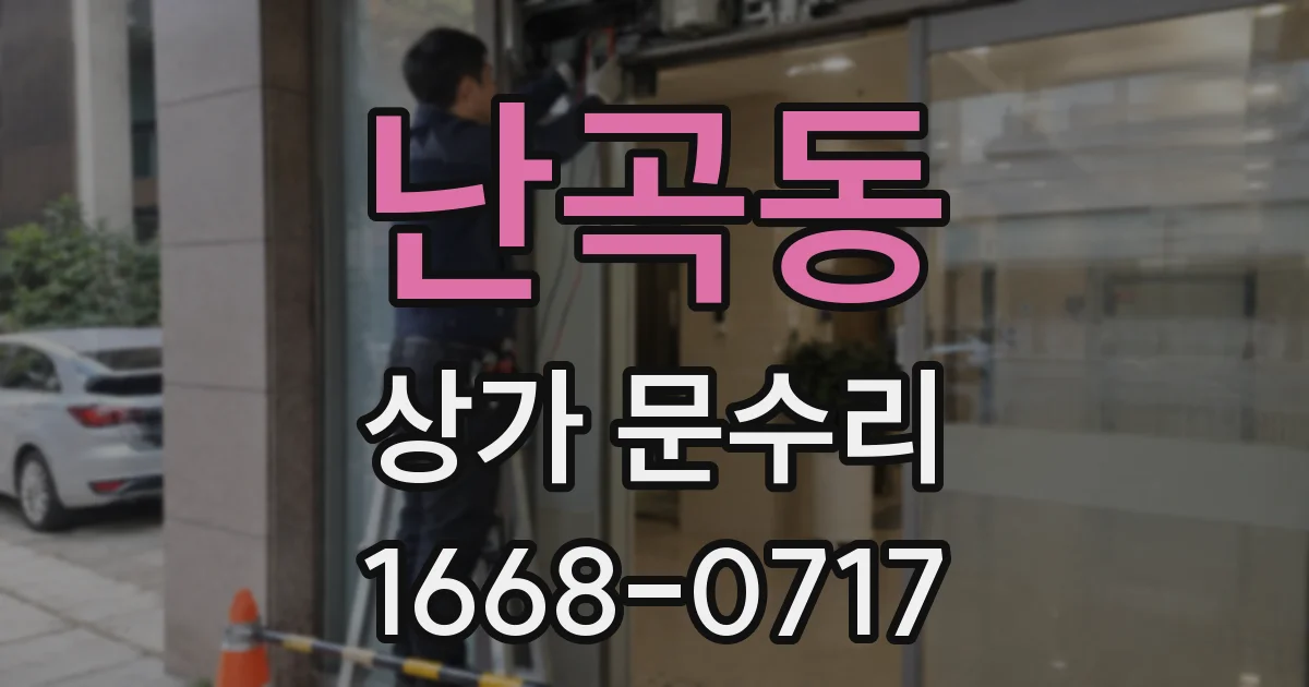 난곡동 상가 문수리
