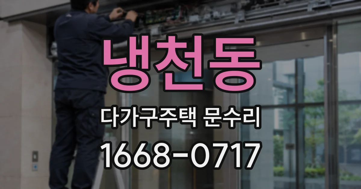 냉천동 다가구주택 문수리