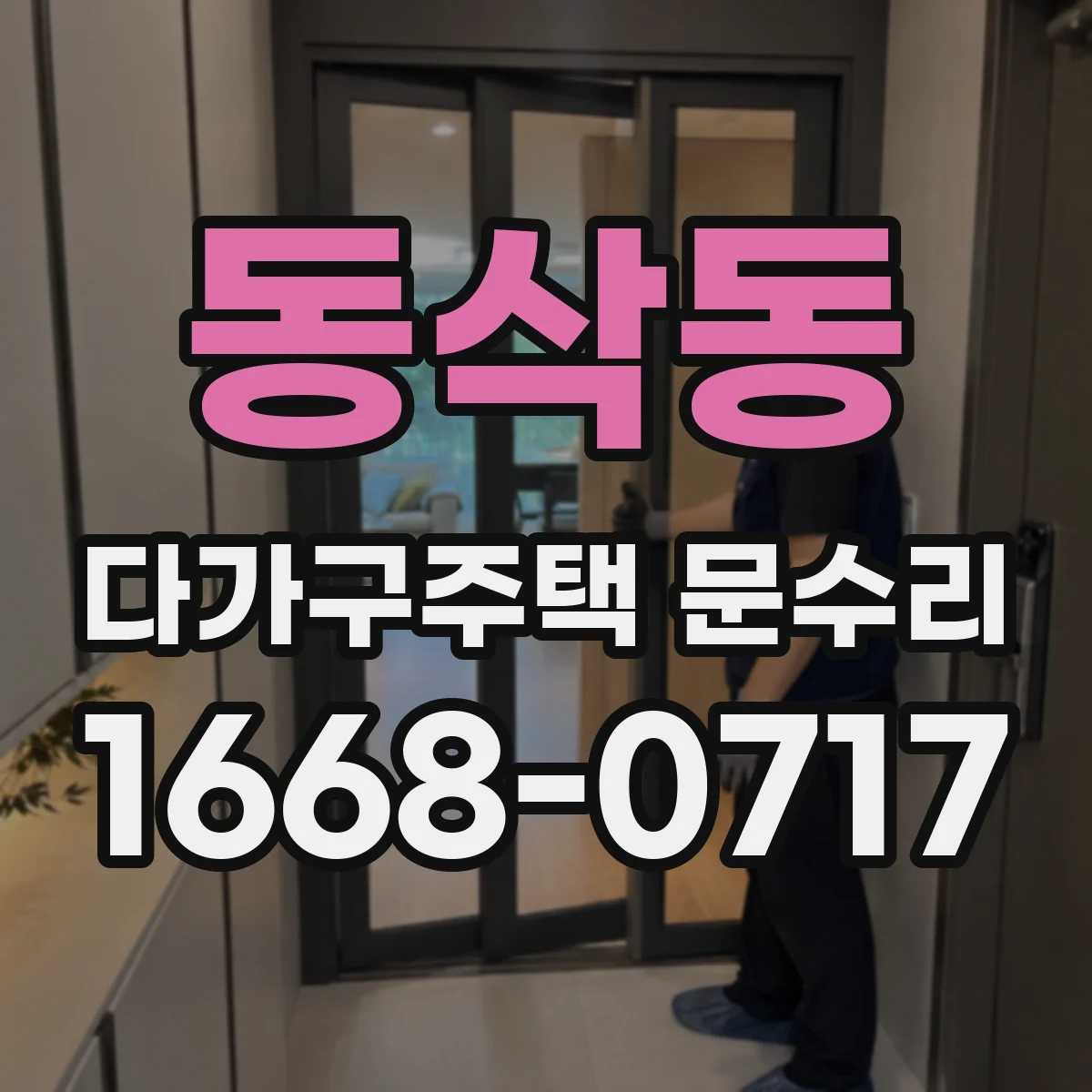 동삭동 다가구주택 문수리 방범도어락 카드·비밀번호 인식불량 진단 방법