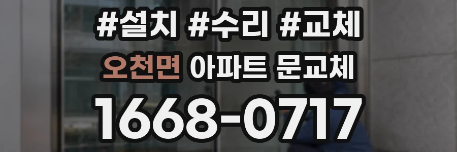 오천면 아파트 문교체