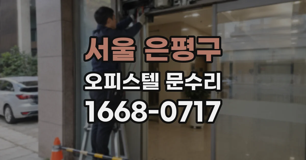 서울 은평구 오피스텔 문수리