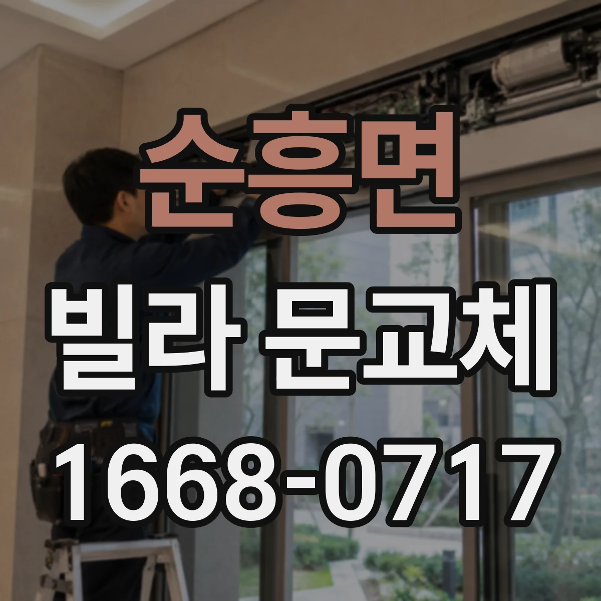 순흥면 빌라 문교체