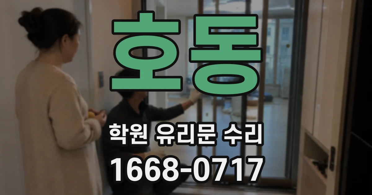 호동 학원 유리문 수리