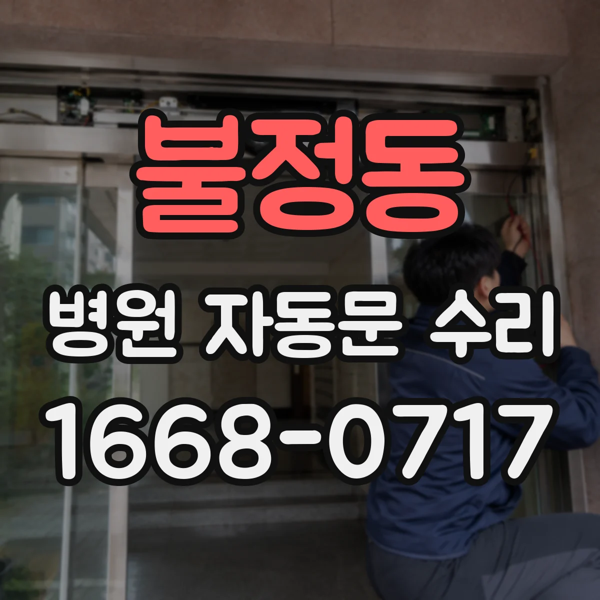 불정동 병원 자동문 수리