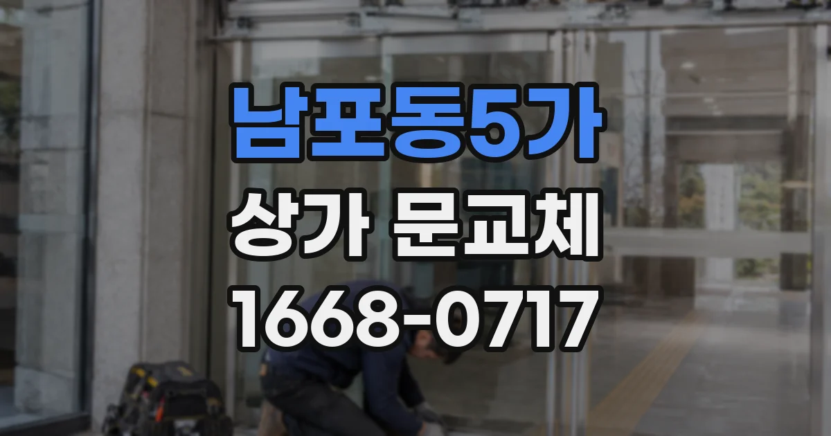남포동5가 상가 문교체