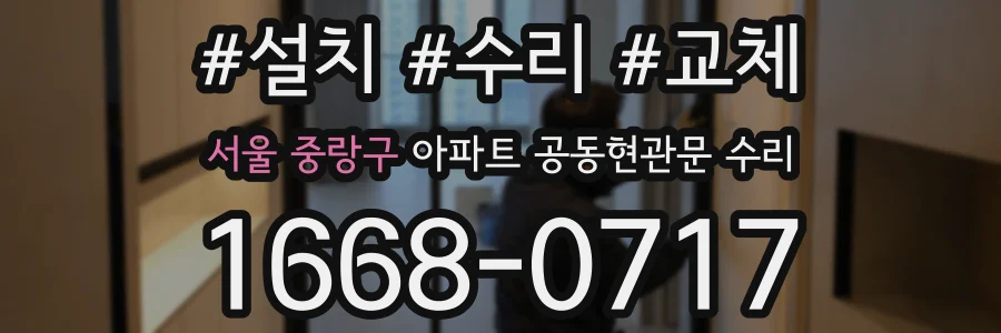 서울 중랑구 아파트 공동현관문 수리