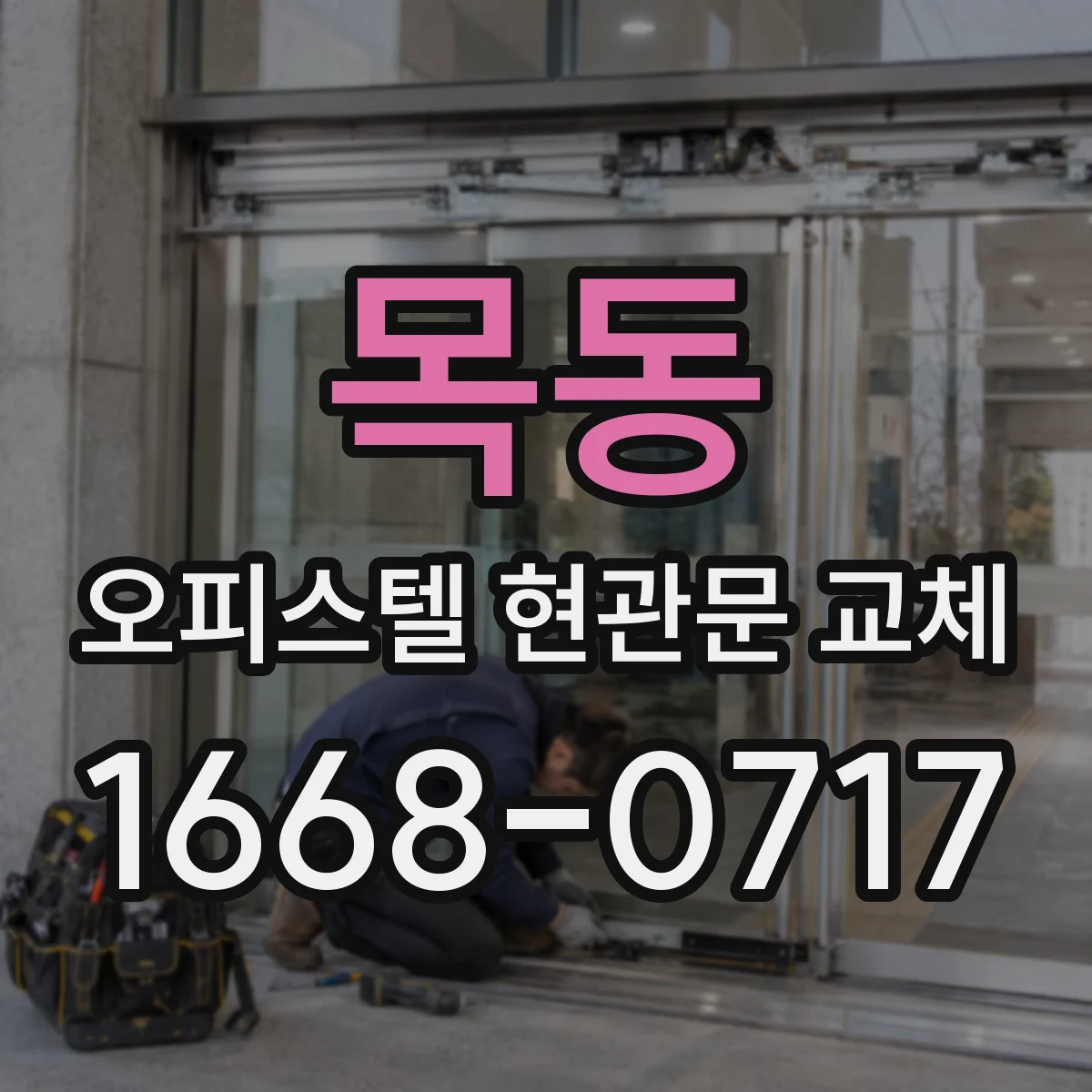 목동 오피스텔 현관문 교체