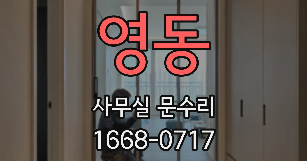 영동 사무실 문수리