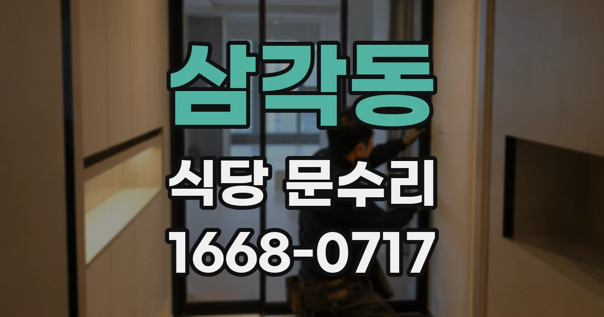 삼각동 식당 문수리