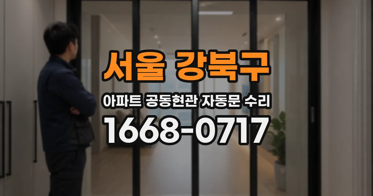 서울 강북구 아파트 공동현관 자동문 수리