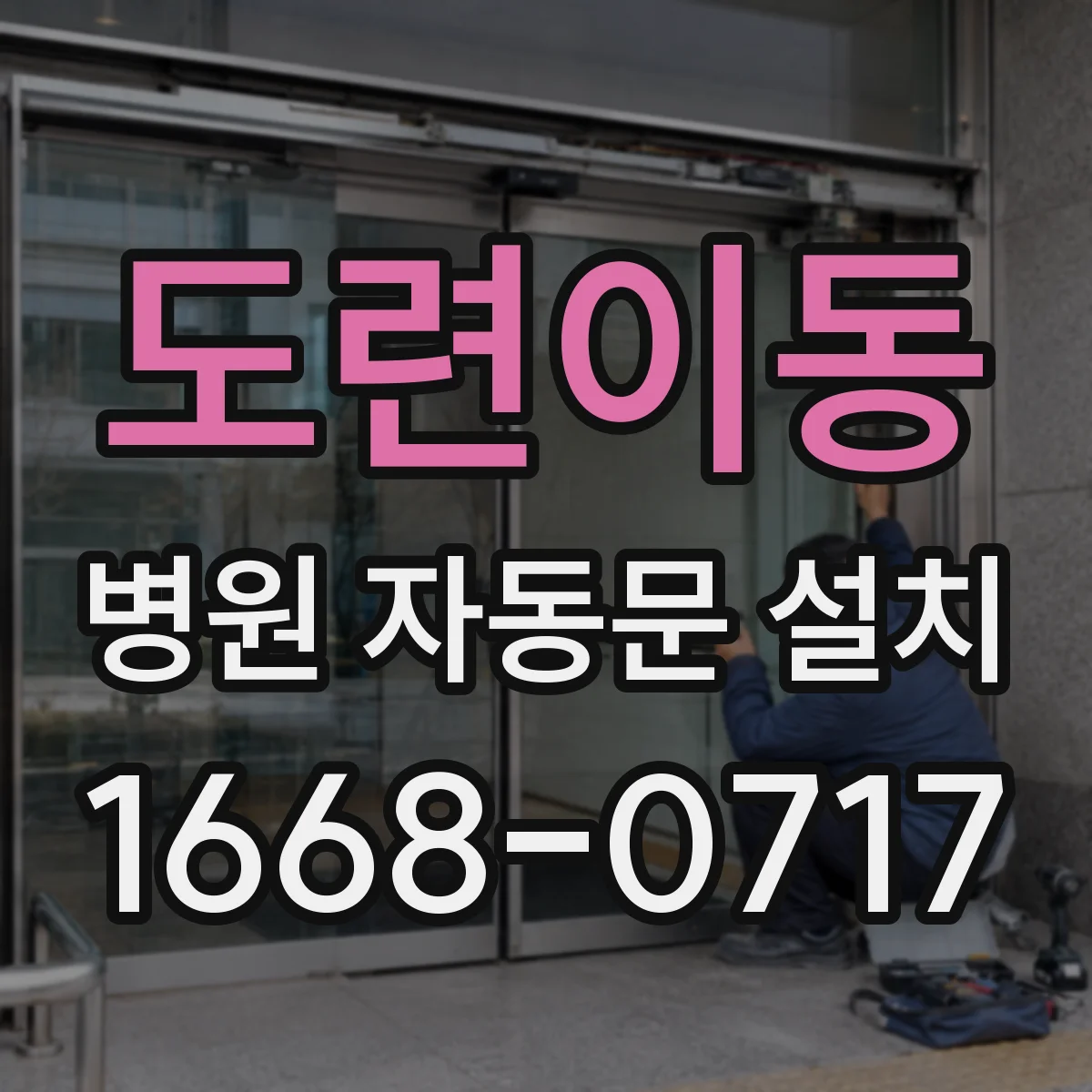 도련이동 병원 자동문 설치