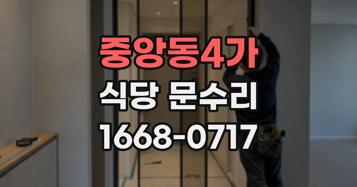 중앙동4가 식당 문수리