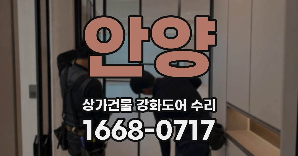 안양 상가건물 강화도어 수리