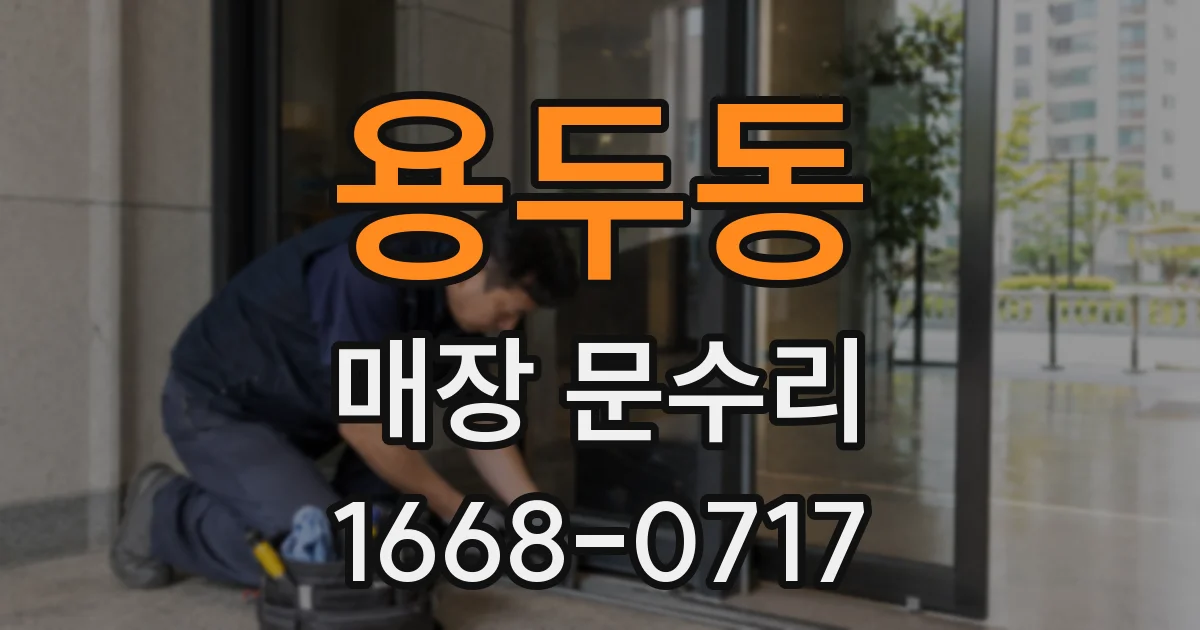 용두동 매장 문수리