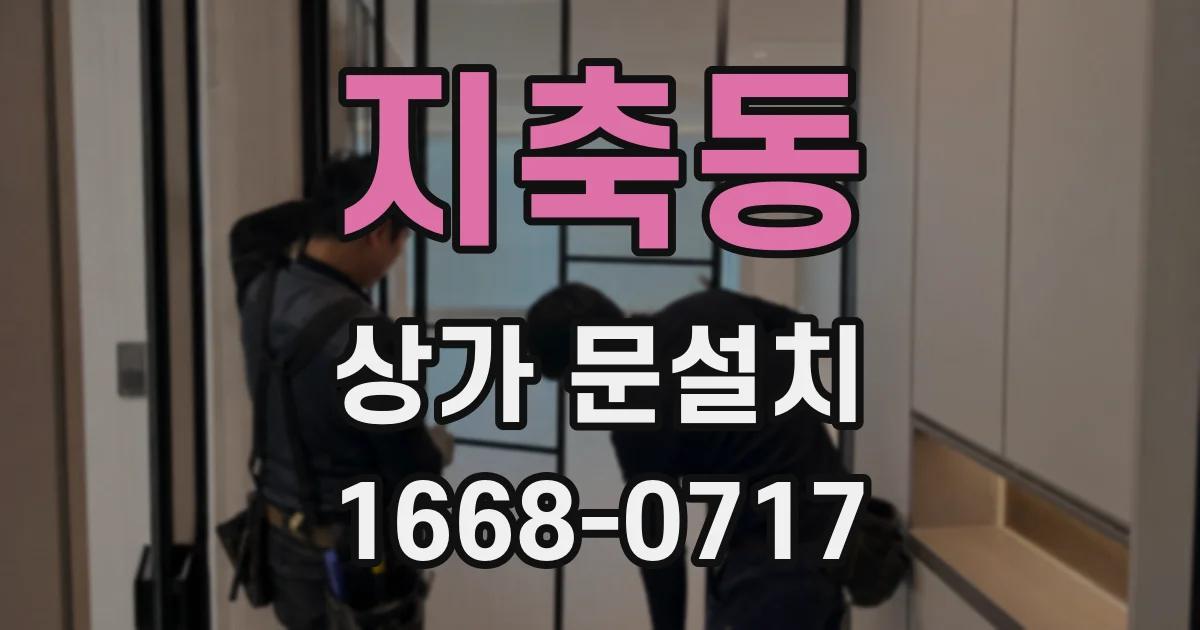 지축동 상가 문설치