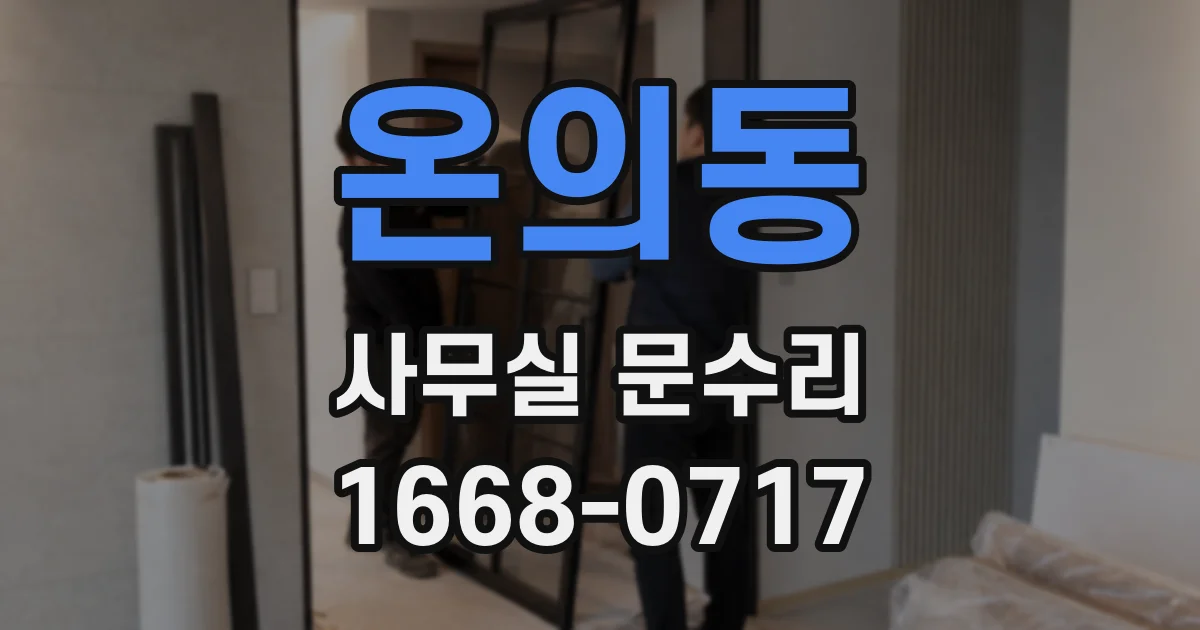온의동 사무실 문수리