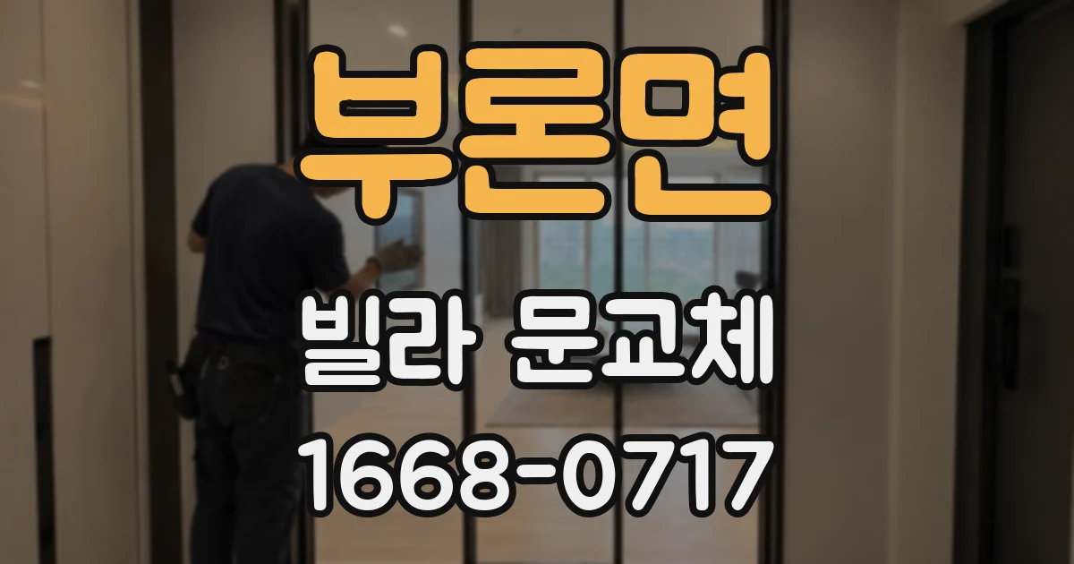부론면 빌라 문교체