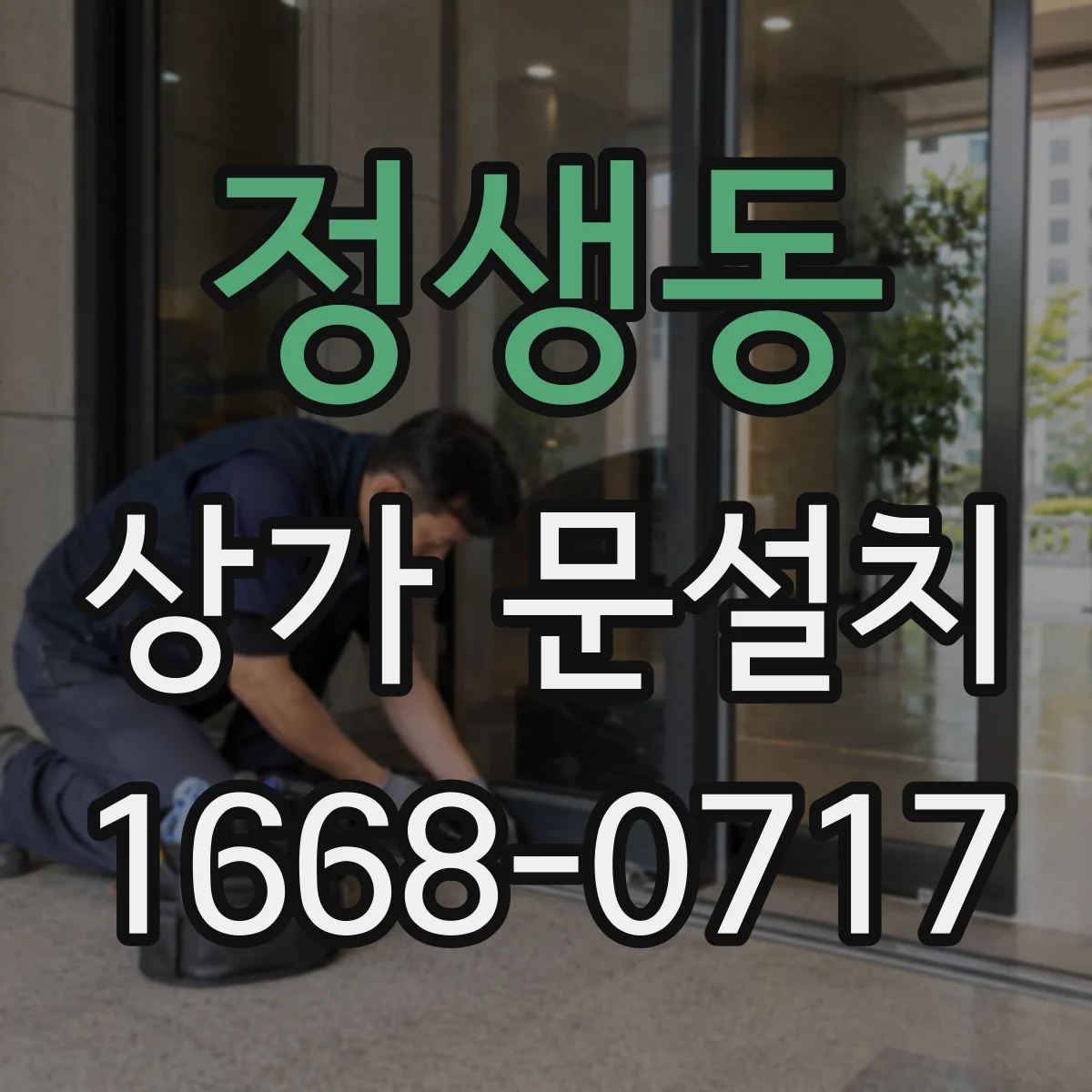 정생동 상가 문설치