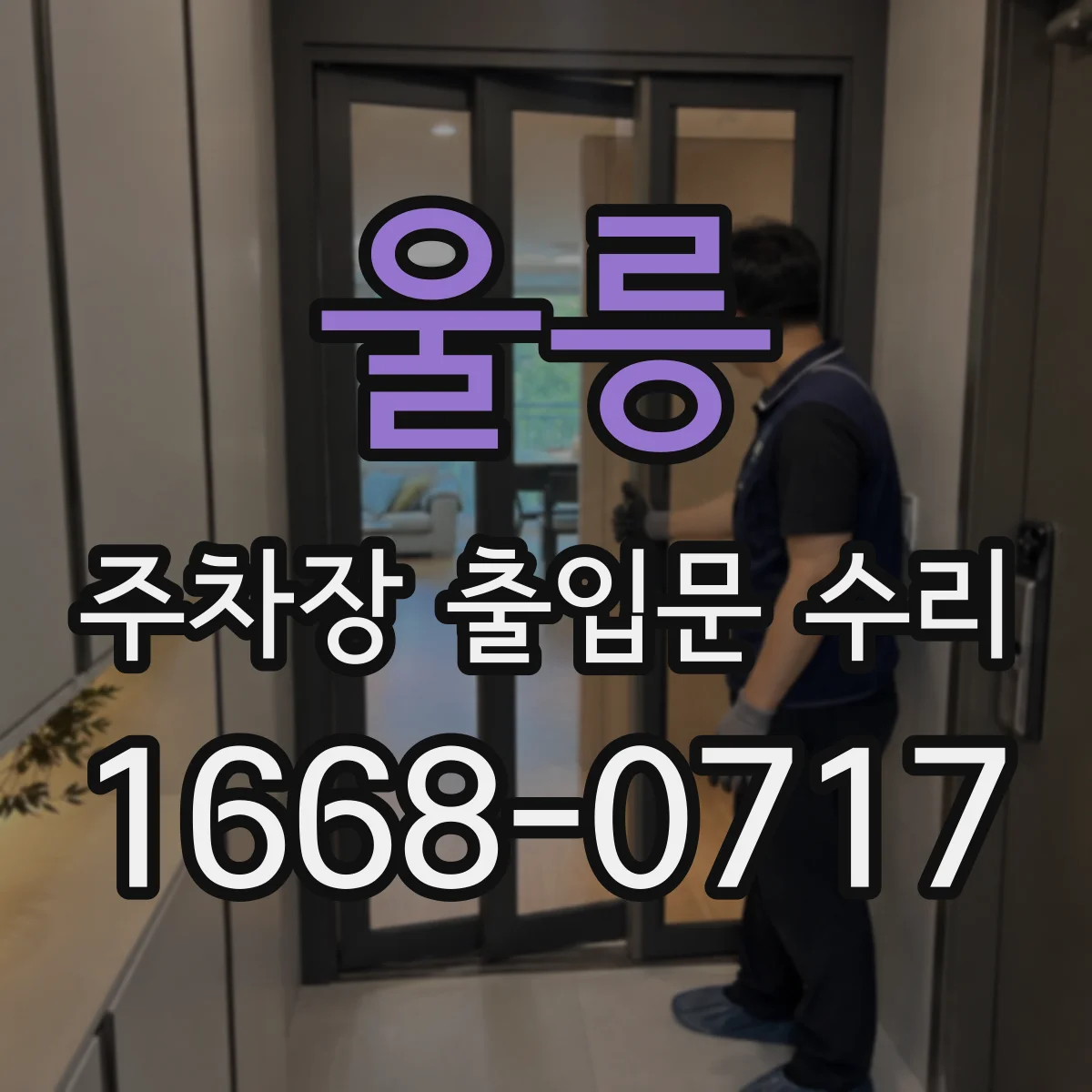 울릉 주차장 출입문 수리 출입량 많은 시간대 대응 점검