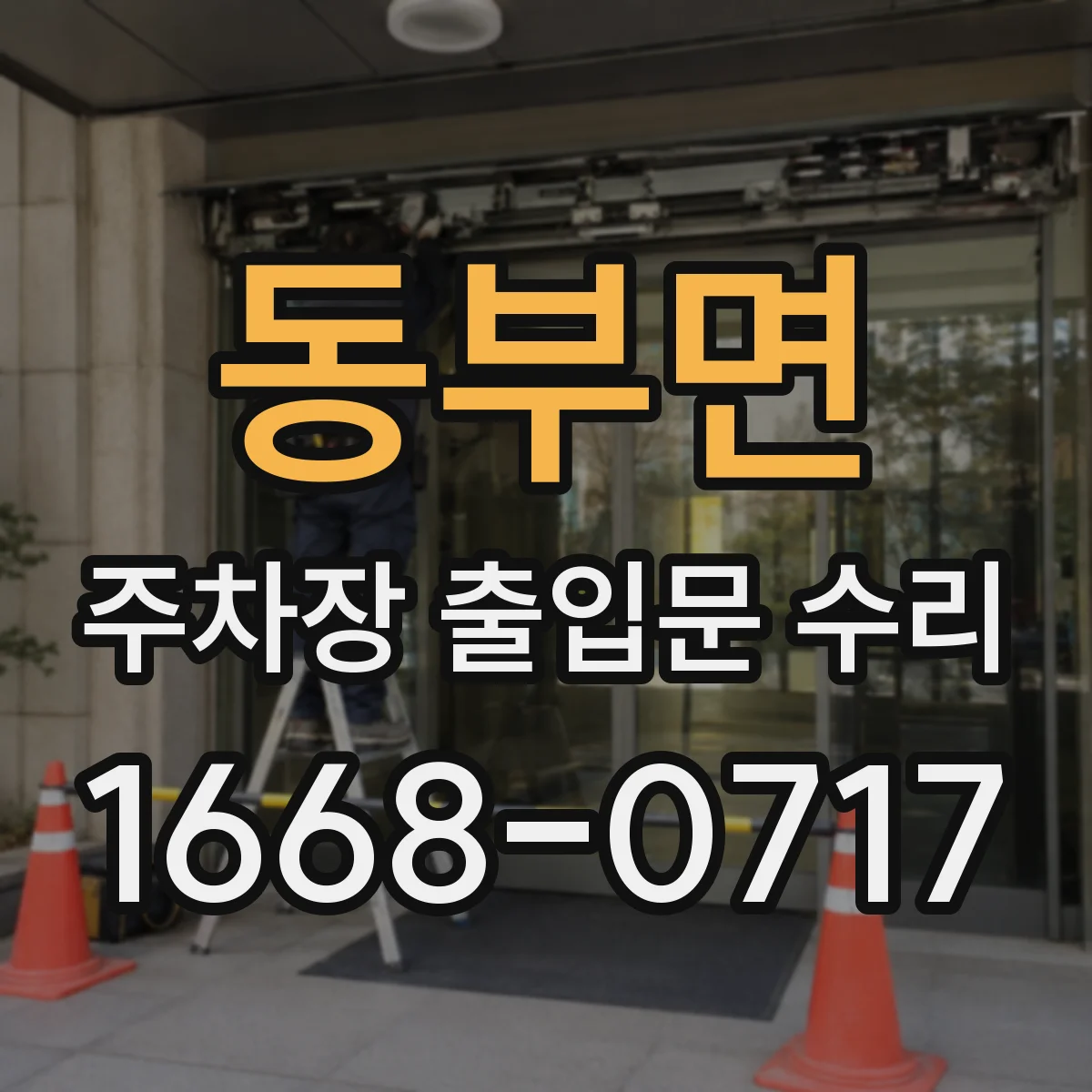 동부면 주차장 출입문 수리