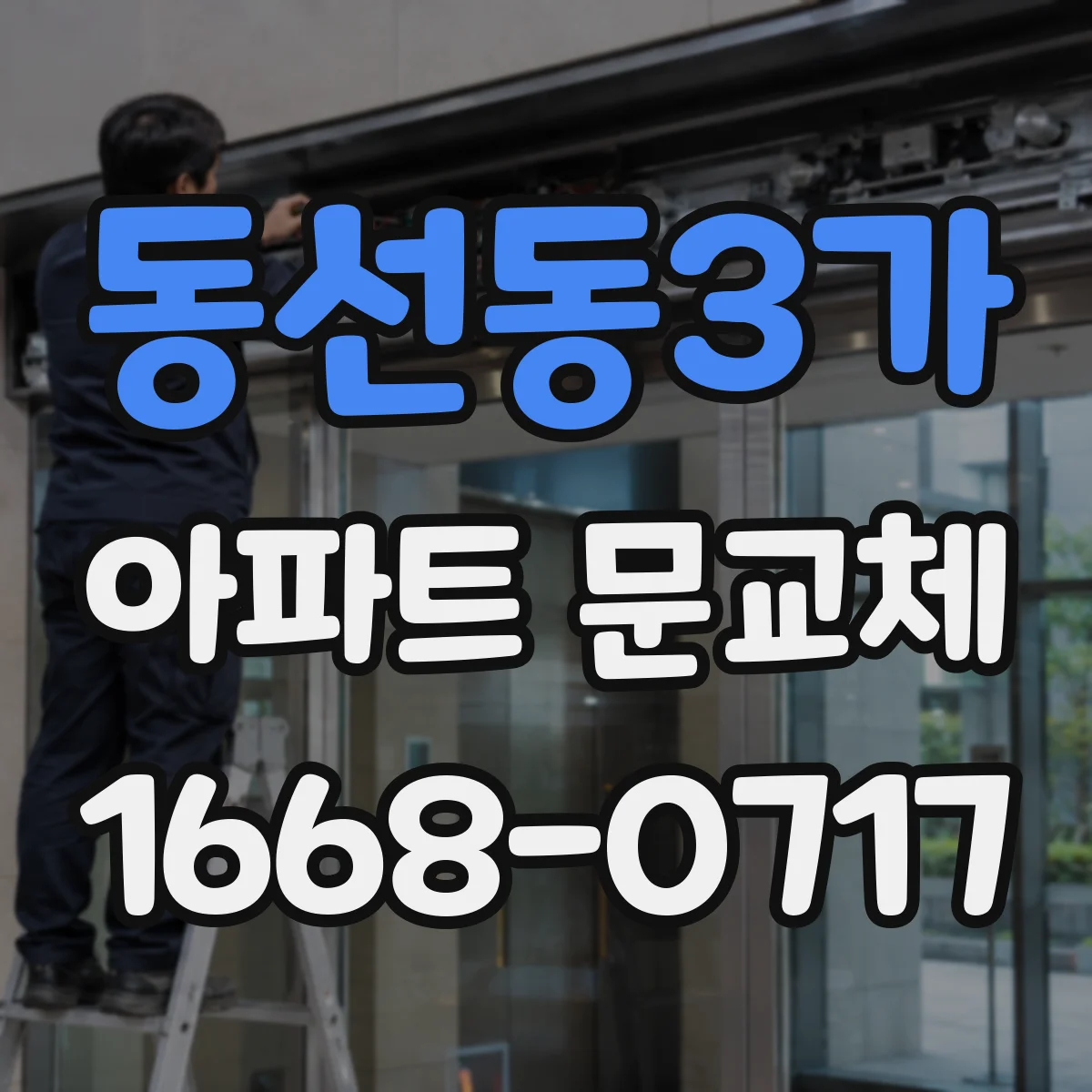 동선동3가 아파트 문교체