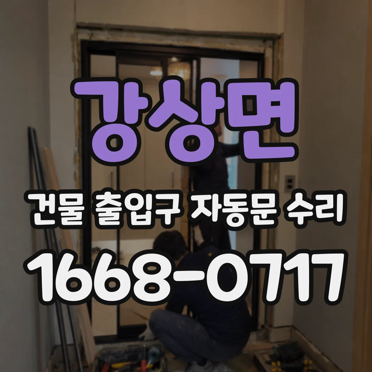 강상면 건물 출입구 자동문 수리