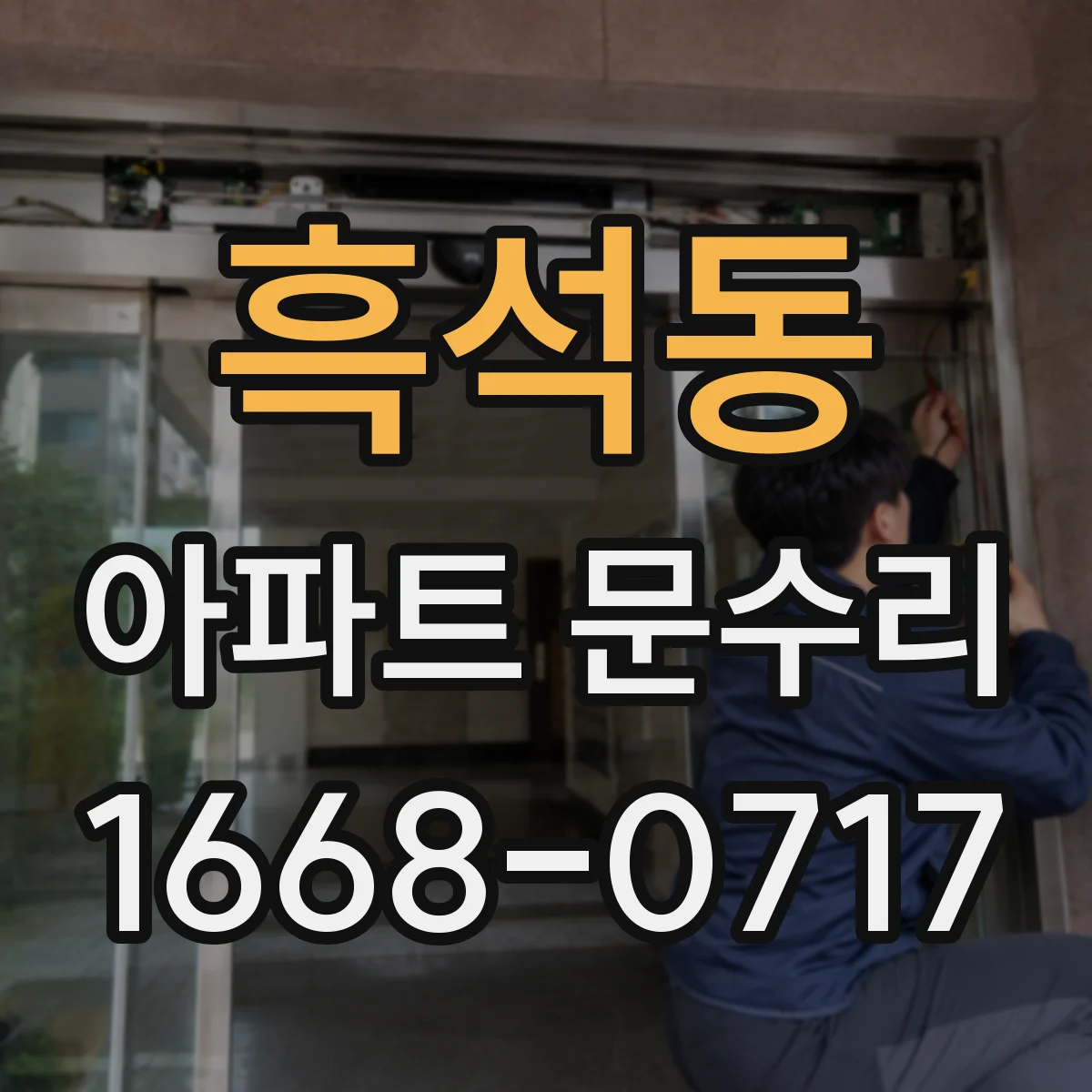 흑석동 아파트 문수리