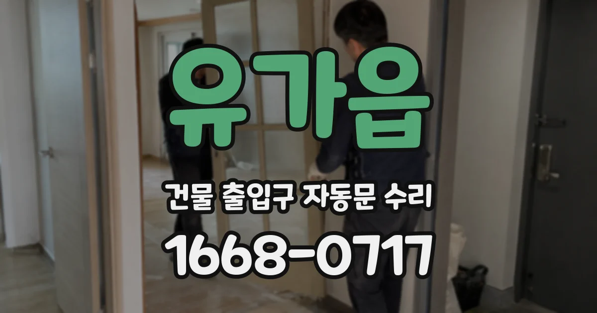 유가읍 건물 출입구 자동문 수리