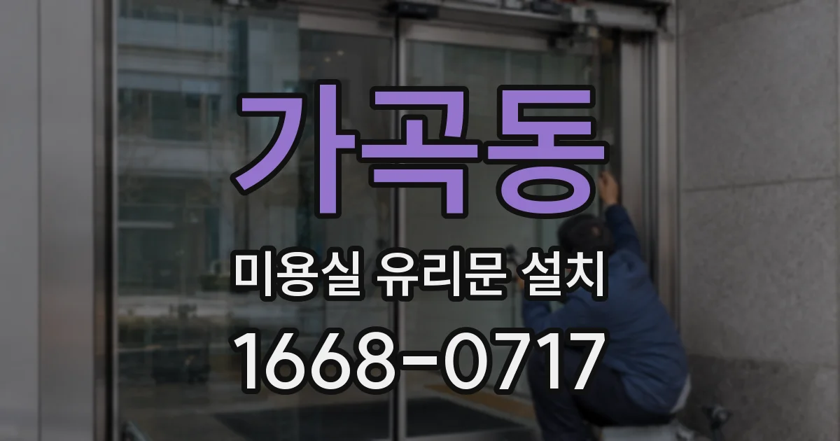 가곡동 미용실 유리문 설치