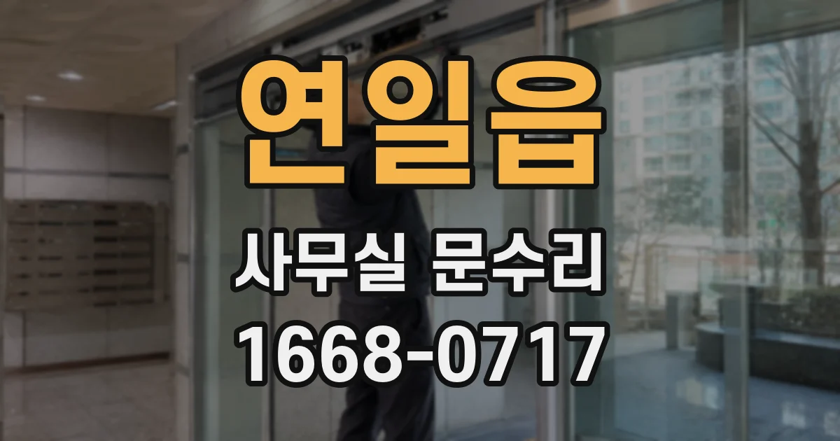 연일읍 사무실 문수리