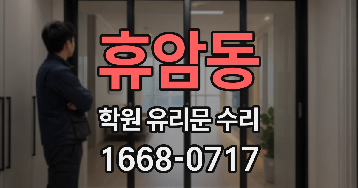 휴암동 학원 유리문 수리